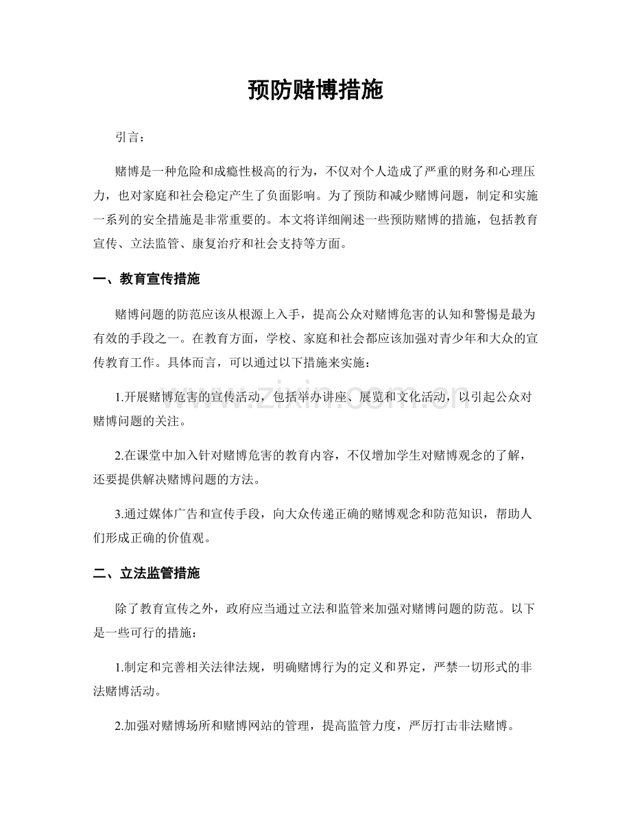 预防赌博措施.docx_第1页