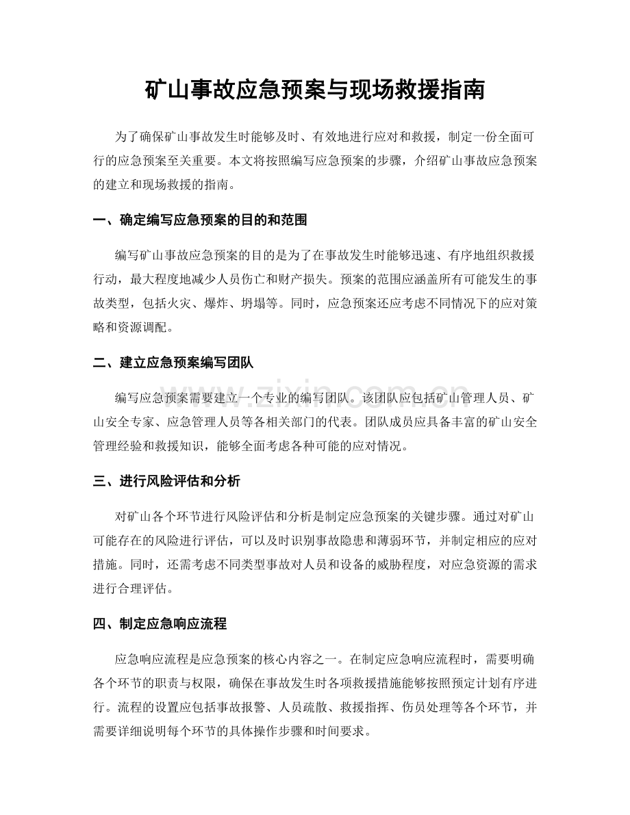 矿山事故应急预案与现场救援指南.docx_第1页