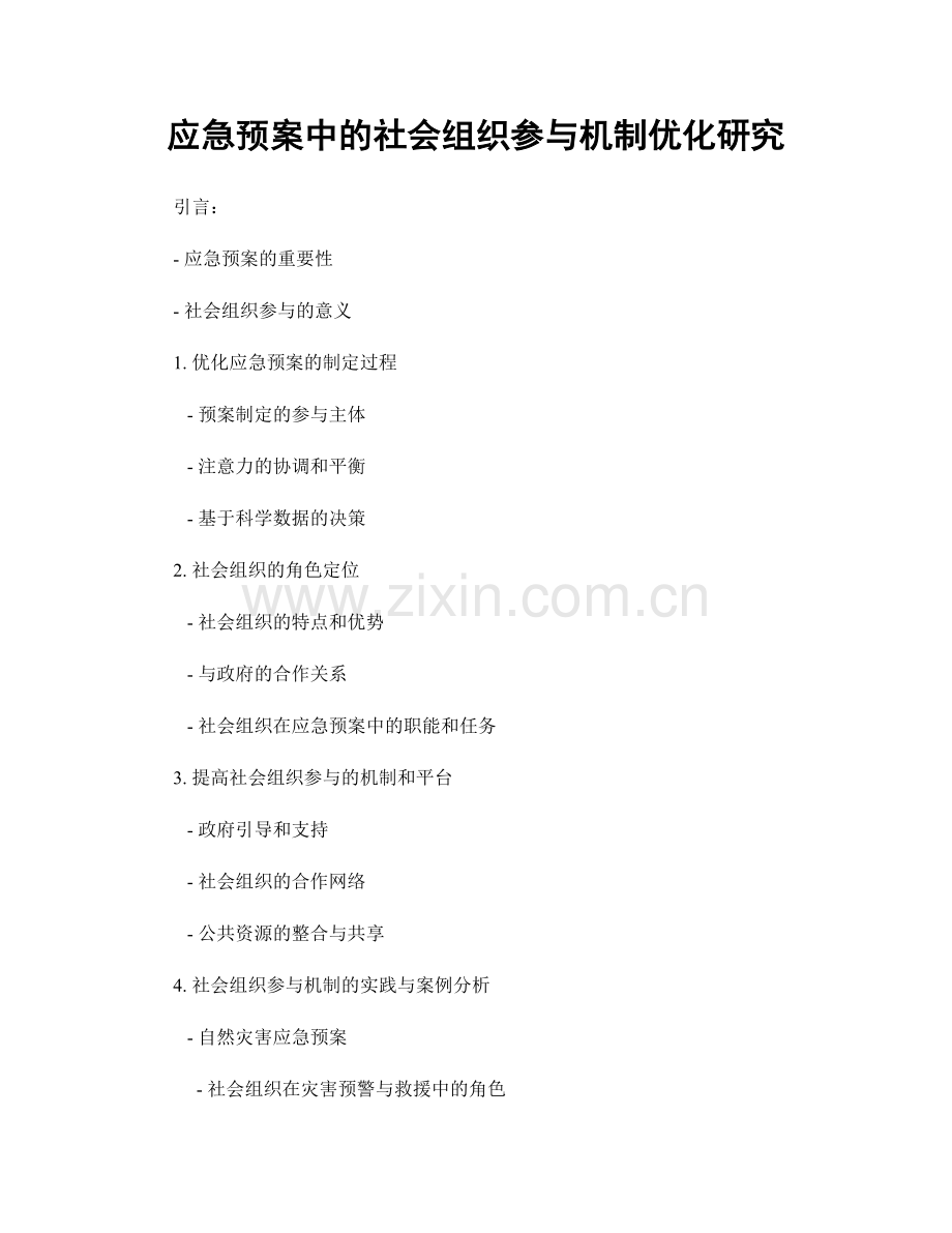 应急预案中的社会组织参与机制优化研究.docx_第1页