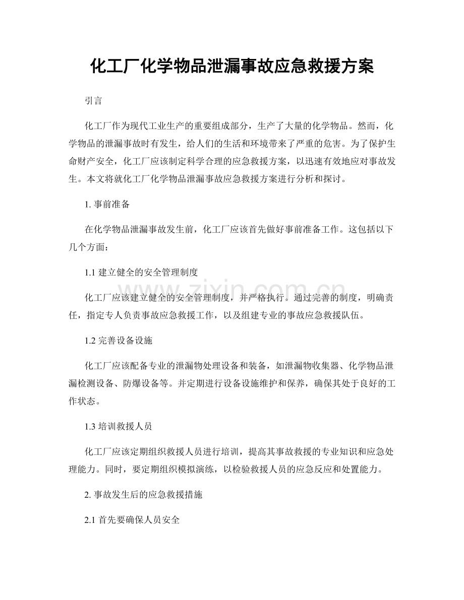 化工厂化学物品泄漏事故应急救援方案.docx_第1页