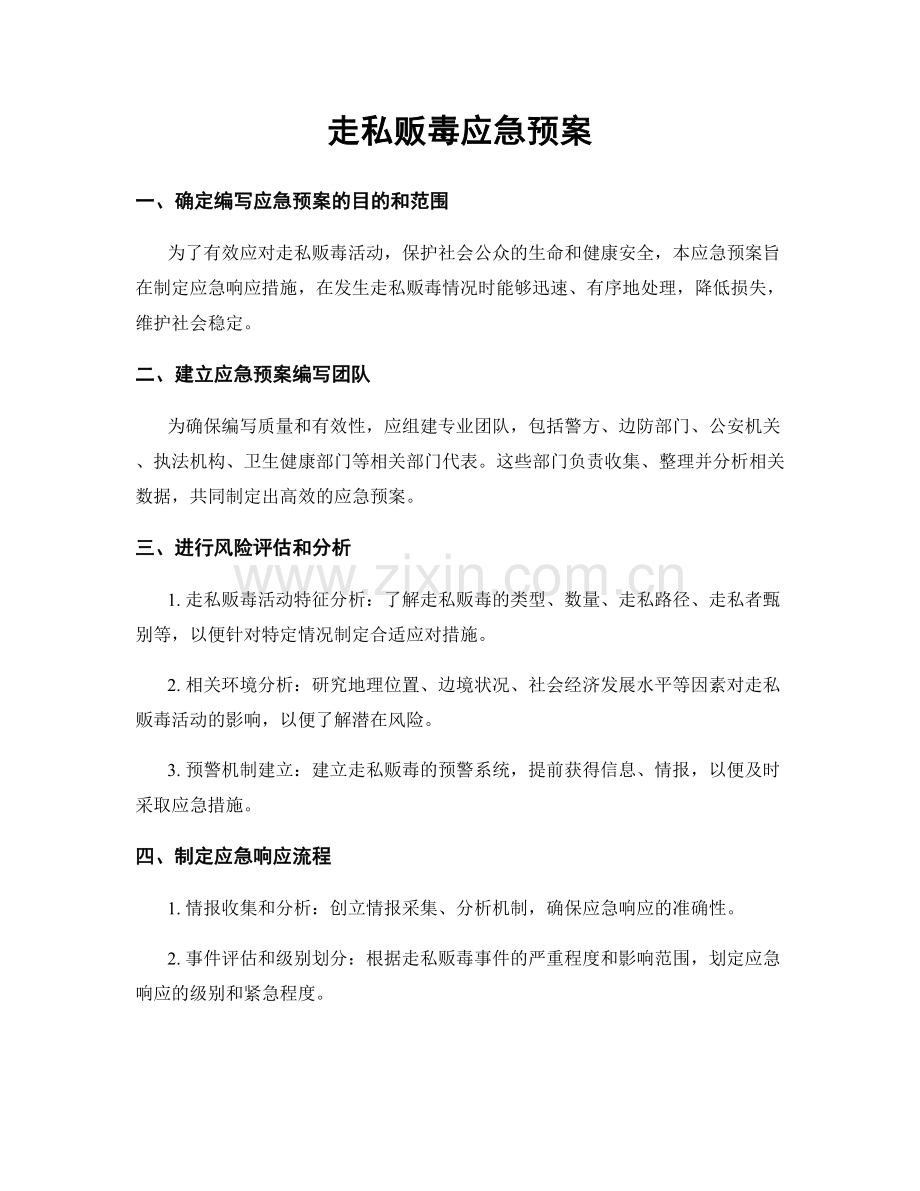 走私贩毒应急预案.docx_第1页