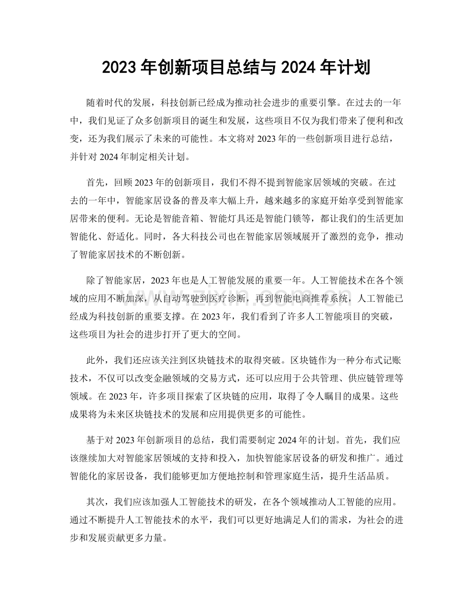 2023年创新项目总结与2024年计划.docx_第1页