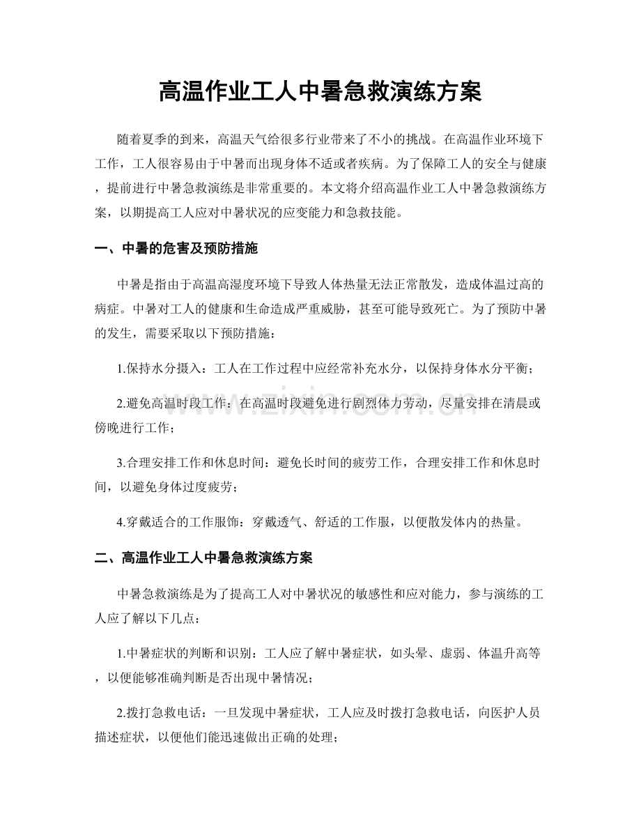 高温作业工人中暑急救演练方案.docx_第1页