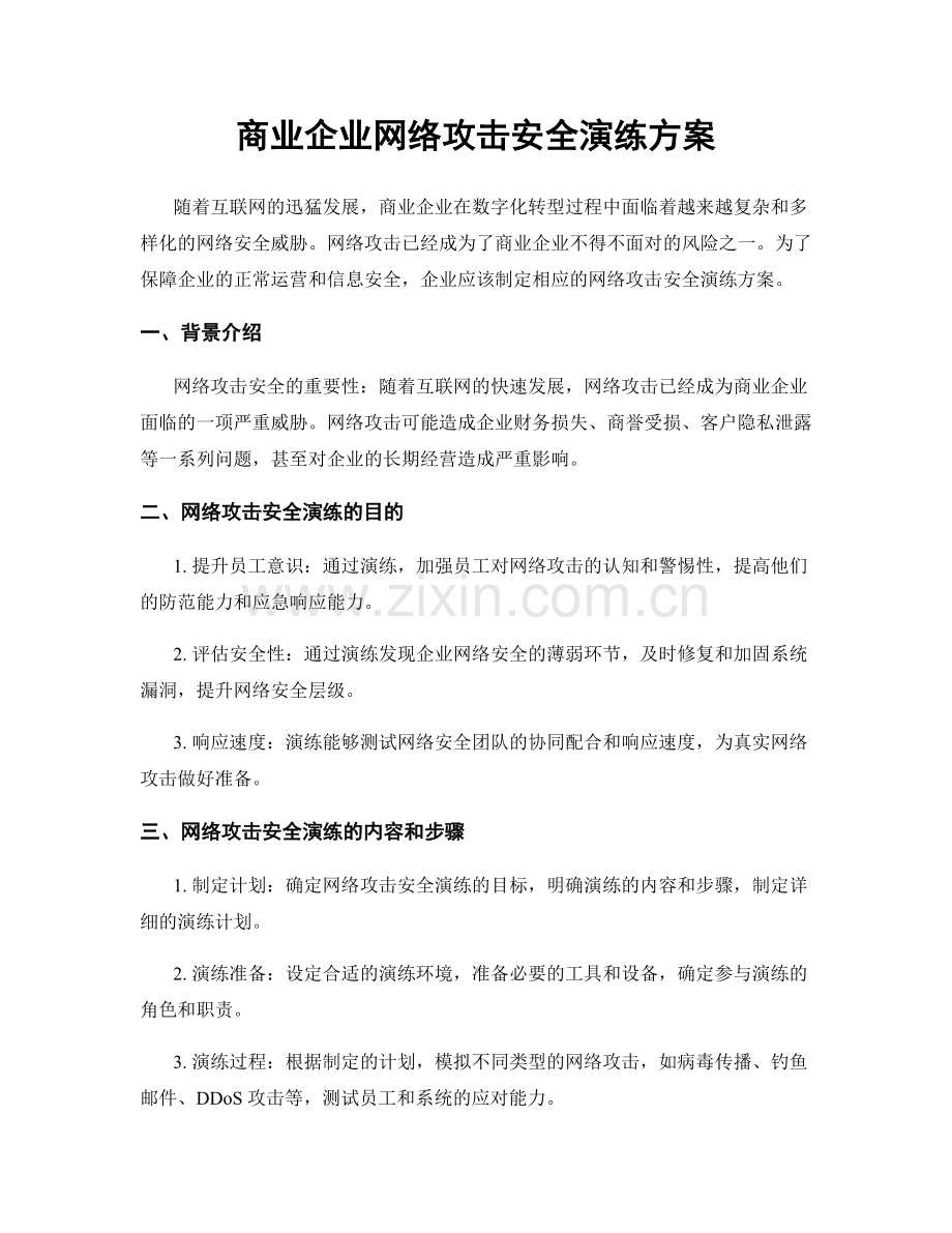 商业企业网络攻击安全演练方案.docx_第1页