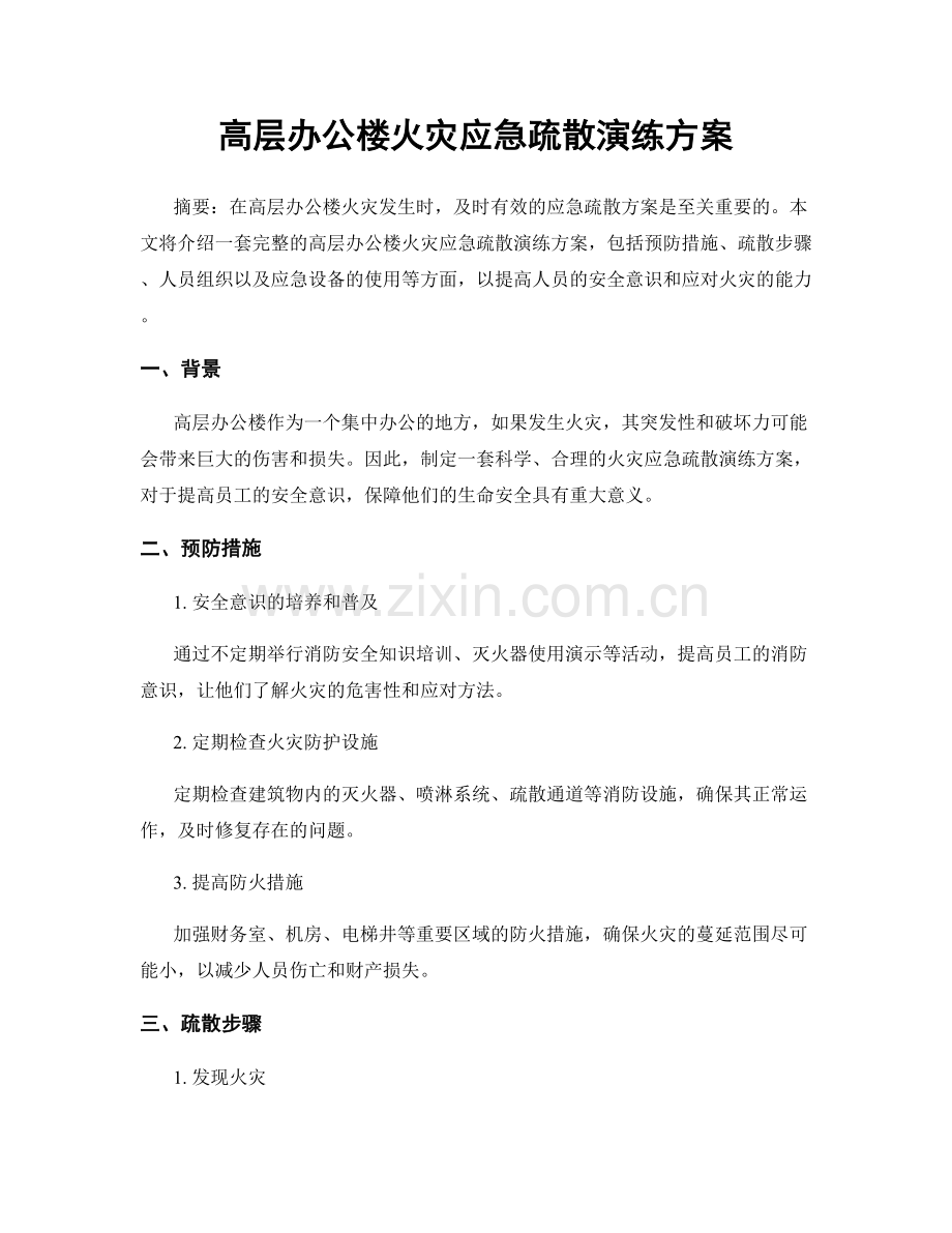 高层办公楼火灾应急疏散演练方案.docx_第1页