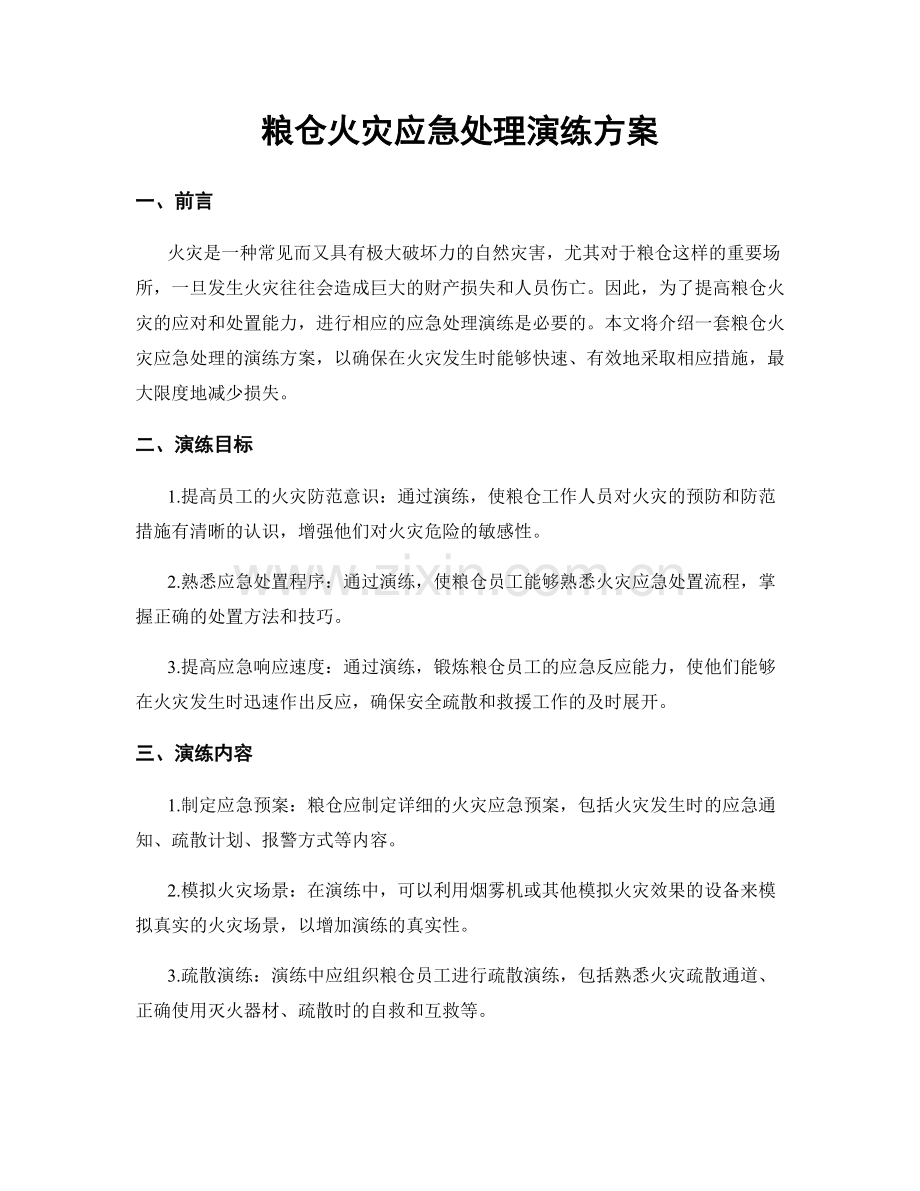 粮仓火灾应急处理演练方案.docx_第1页