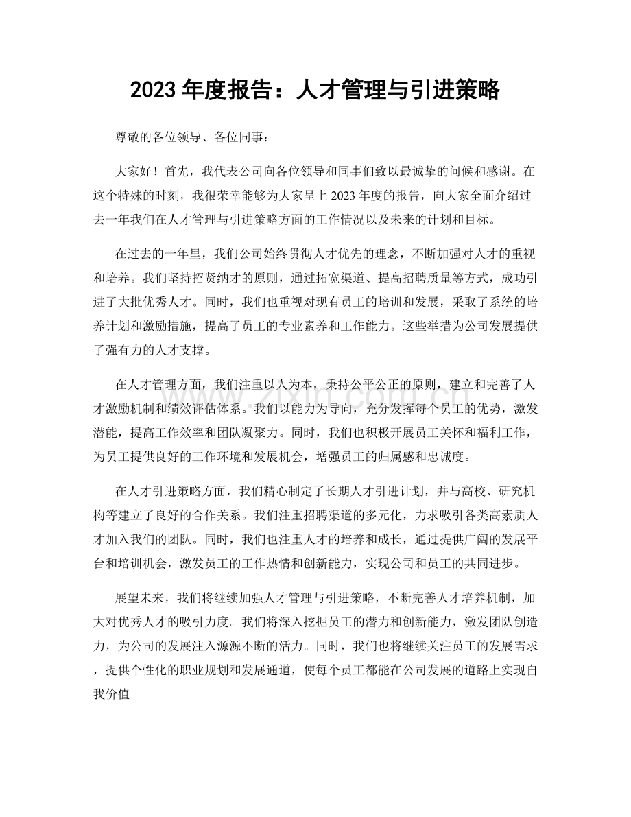 2023年度报告：人才管理与引进策略.docx_第1页