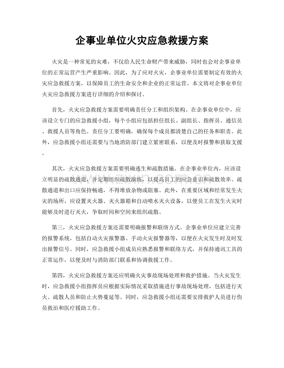 企事业单位火灾应急救援方案.docx_第1页