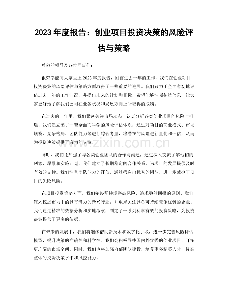 2023年度报告：创业项目投资决策的风险评估与策略.docx_第1页