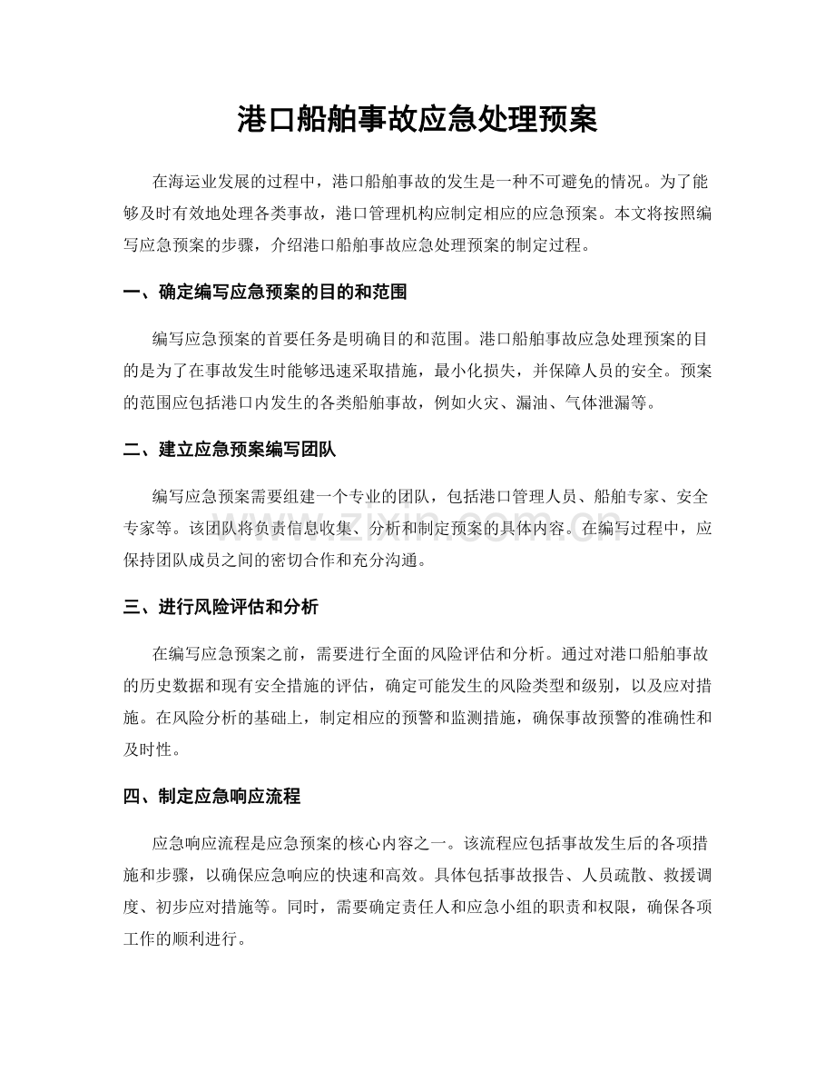 港口船舶事故应急处理预案.docx_第1页