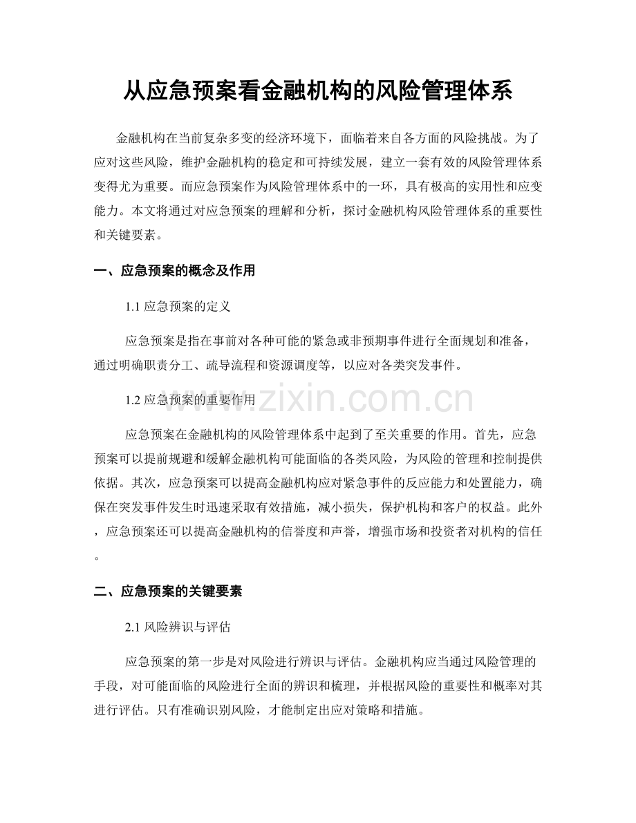 从应急预案看金融机构的风险管理体系.docx_第1页