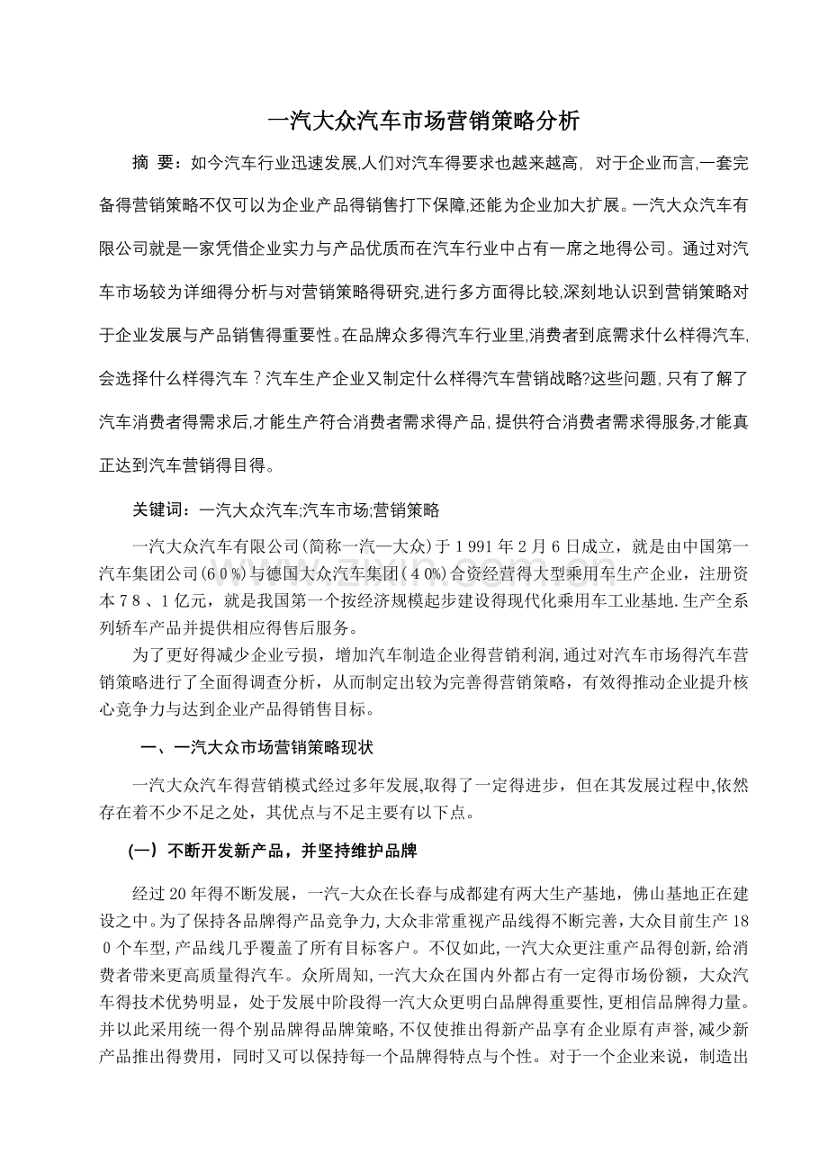 一汽大众汽车营销策略分析.doc_第1页