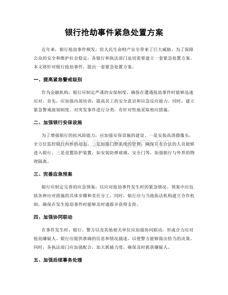 银行抢劫事件紧急处置方案.docx_第1页