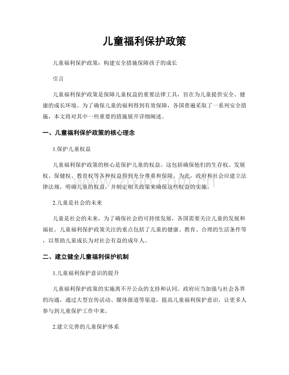 儿童福利保护政策.docx_第1页