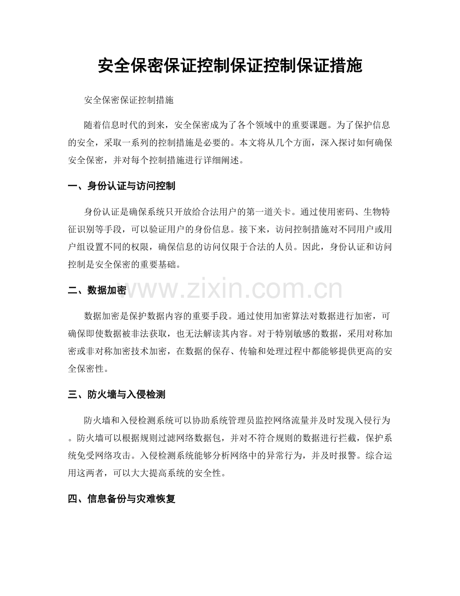 安全保密保证控制保证控制保证措施.docx_第1页