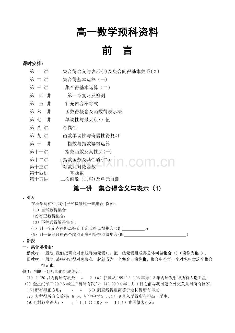 高一数学预科资料.doc_第1页