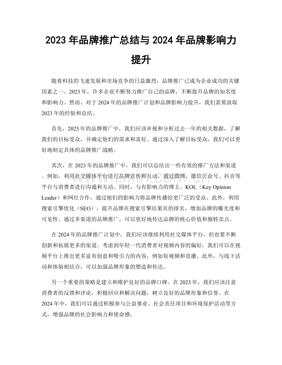 2023年品牌推广总结与2024年品牌影响力提升.docx_第1页