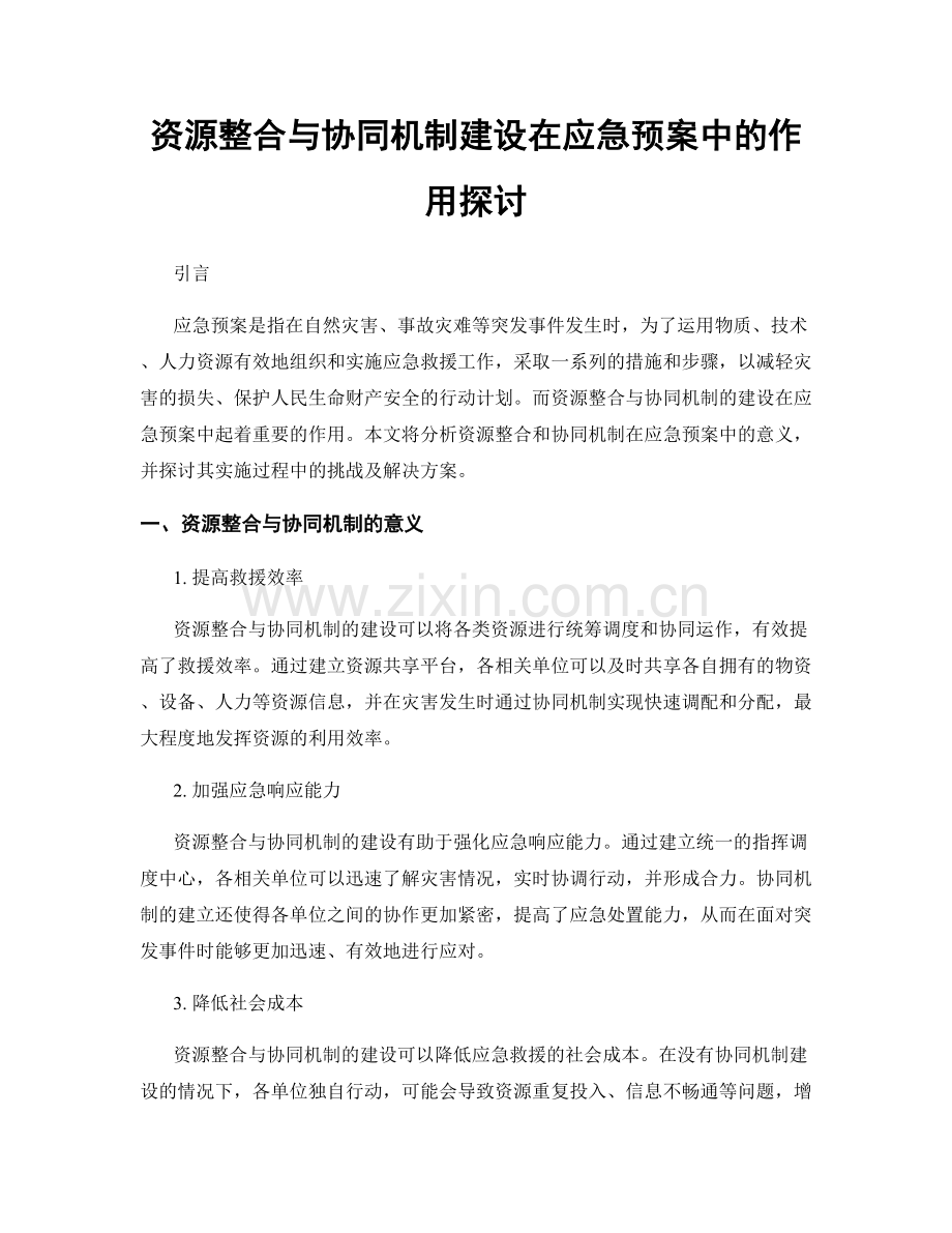 资源整合与协同机制建设在应急预案中的作用探讨.docx_第1页