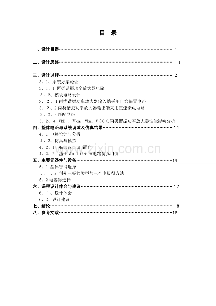 丙类高频功率放大器课程设计.doc_第2页