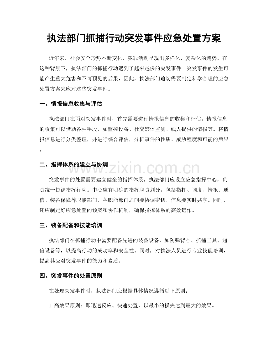 执法部门抓捕行动突发事件应急处置方案.docx_第1页