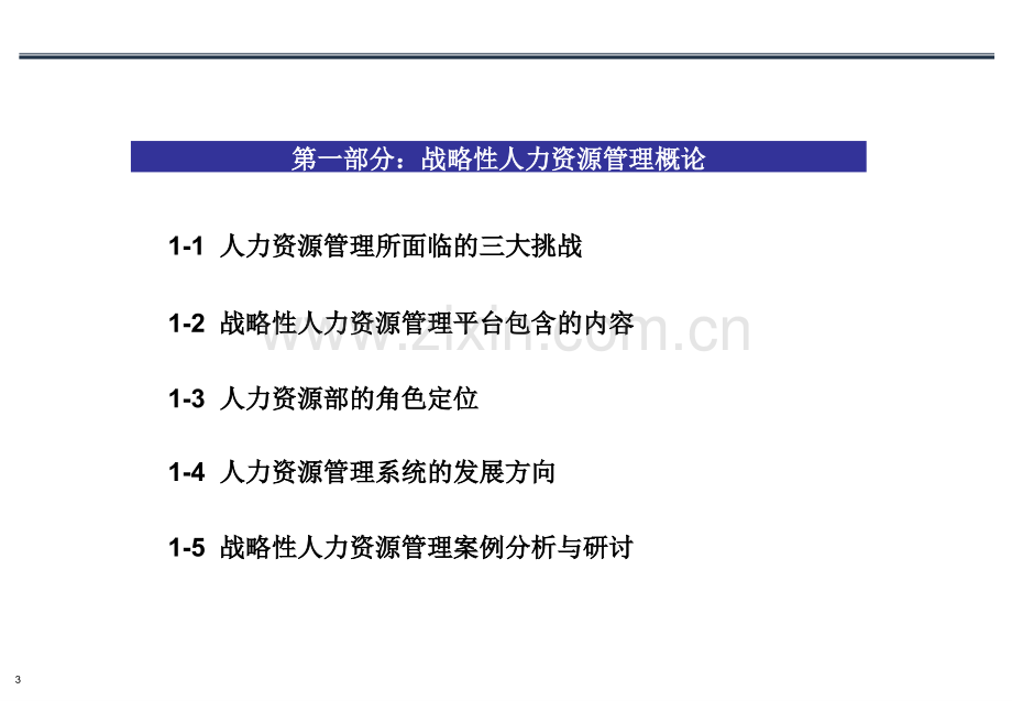 建立基于战略的人力资源管理平台.ppt_第3页