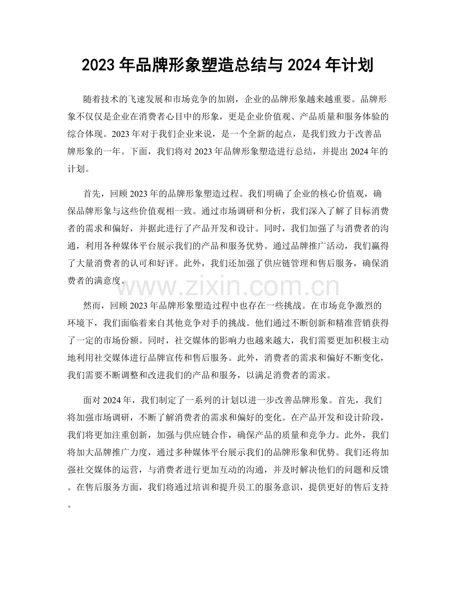 2023年品牌形象塑造总结与2024年计划.docx_第1页