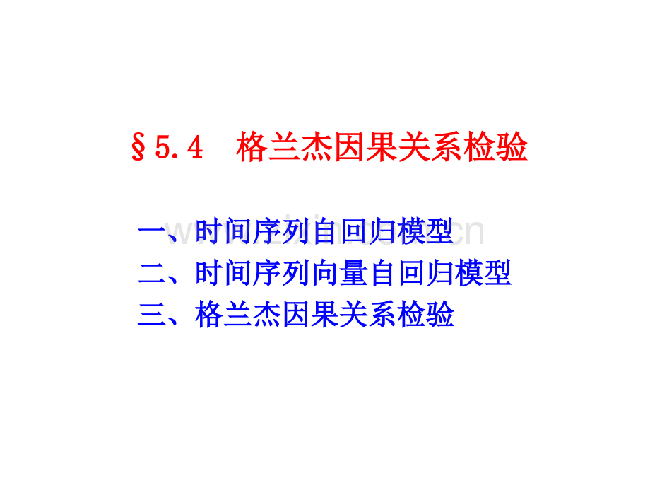 5.4-格兰杰因果关系检验.ppt_第1页