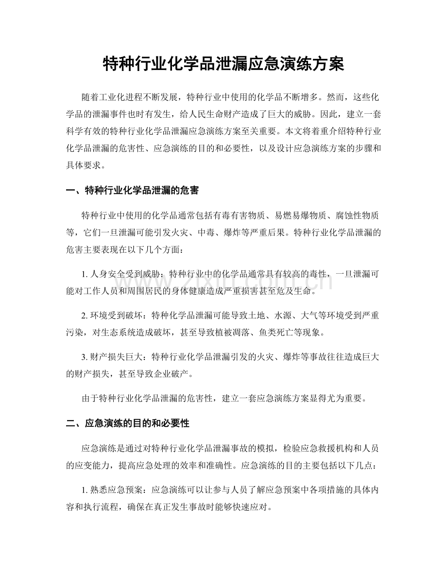 特种行业化学品泄漏应急演练方案.docx_第1页