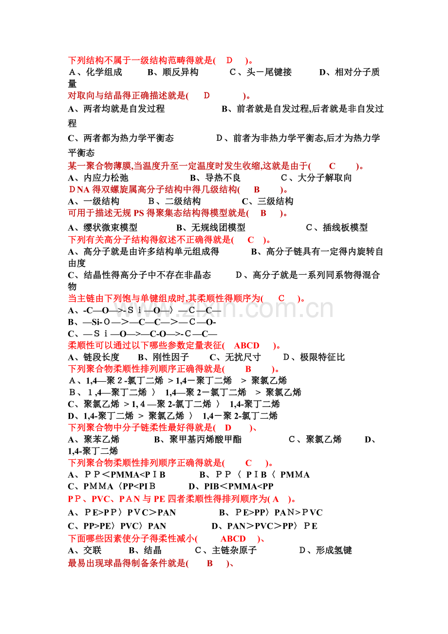 高分子物理第四版练习题(华幼卿主编).doc_第1页