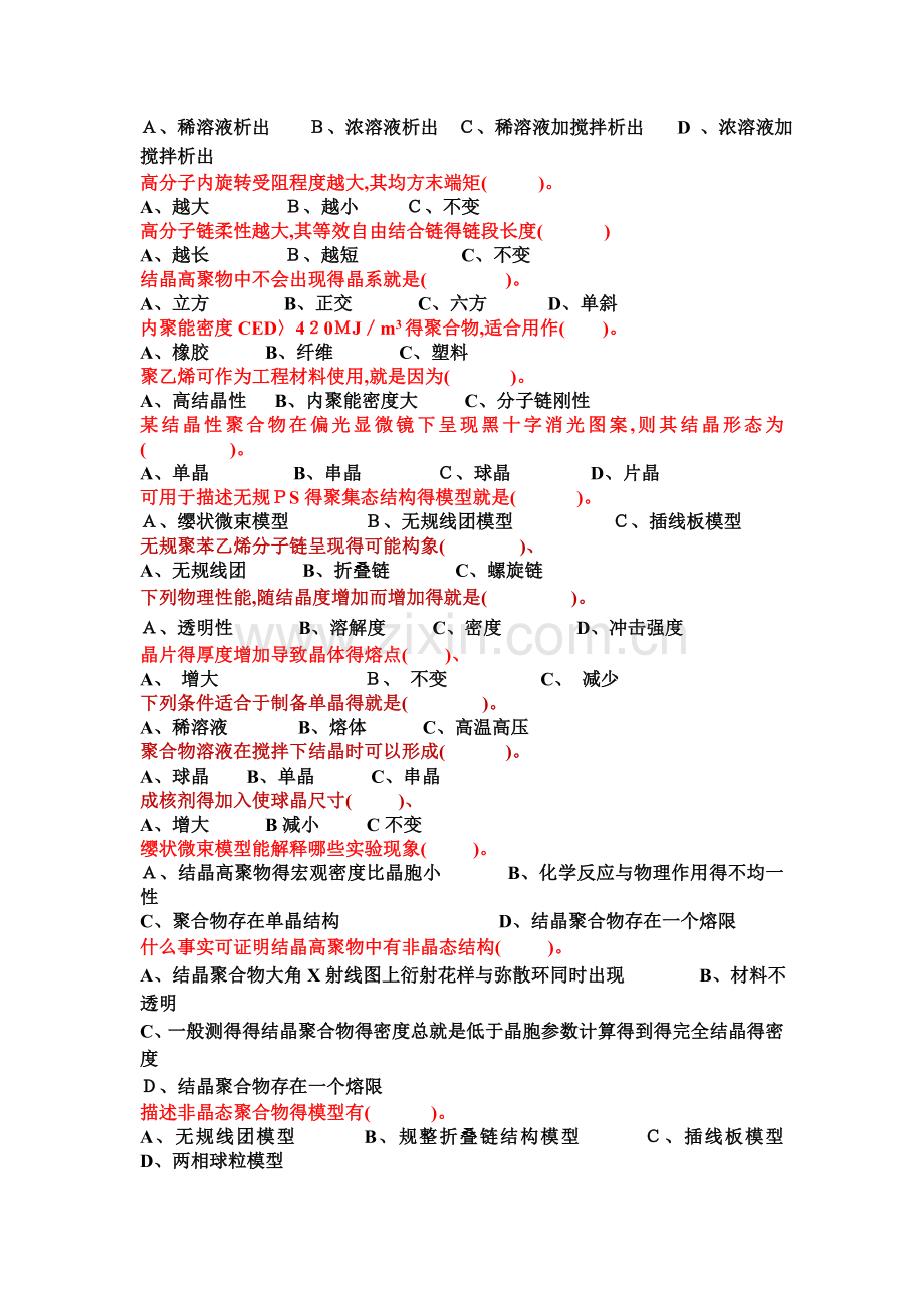 高分子物理第四版练习题(华幼卿主编).doc_第2页