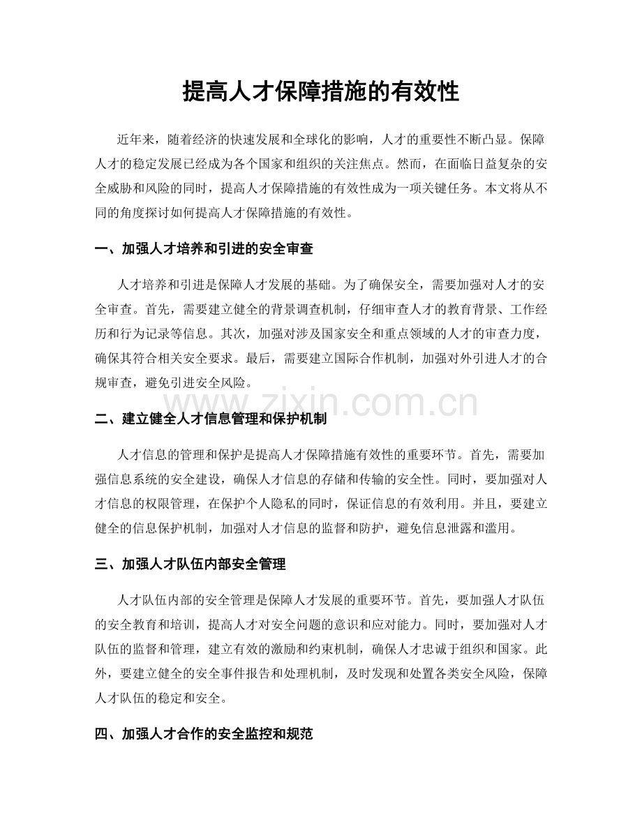 提高人才保障措施的有效性.docx_第1页