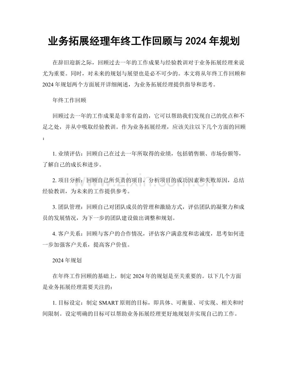 业务拓展经理年终工作回顾与2024年规划.docx_第1页