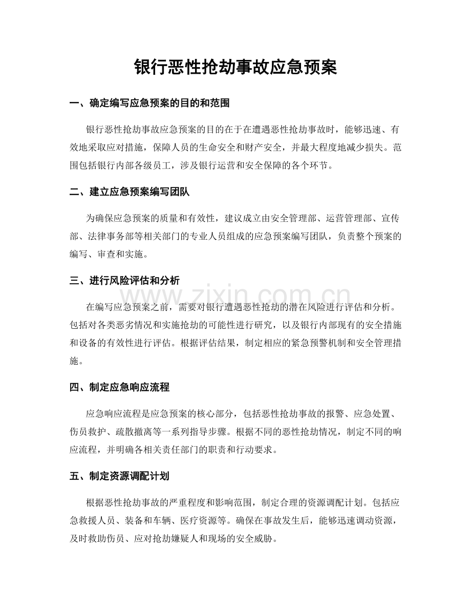 银行恶性抢劫事故应急预案.docx_第1页