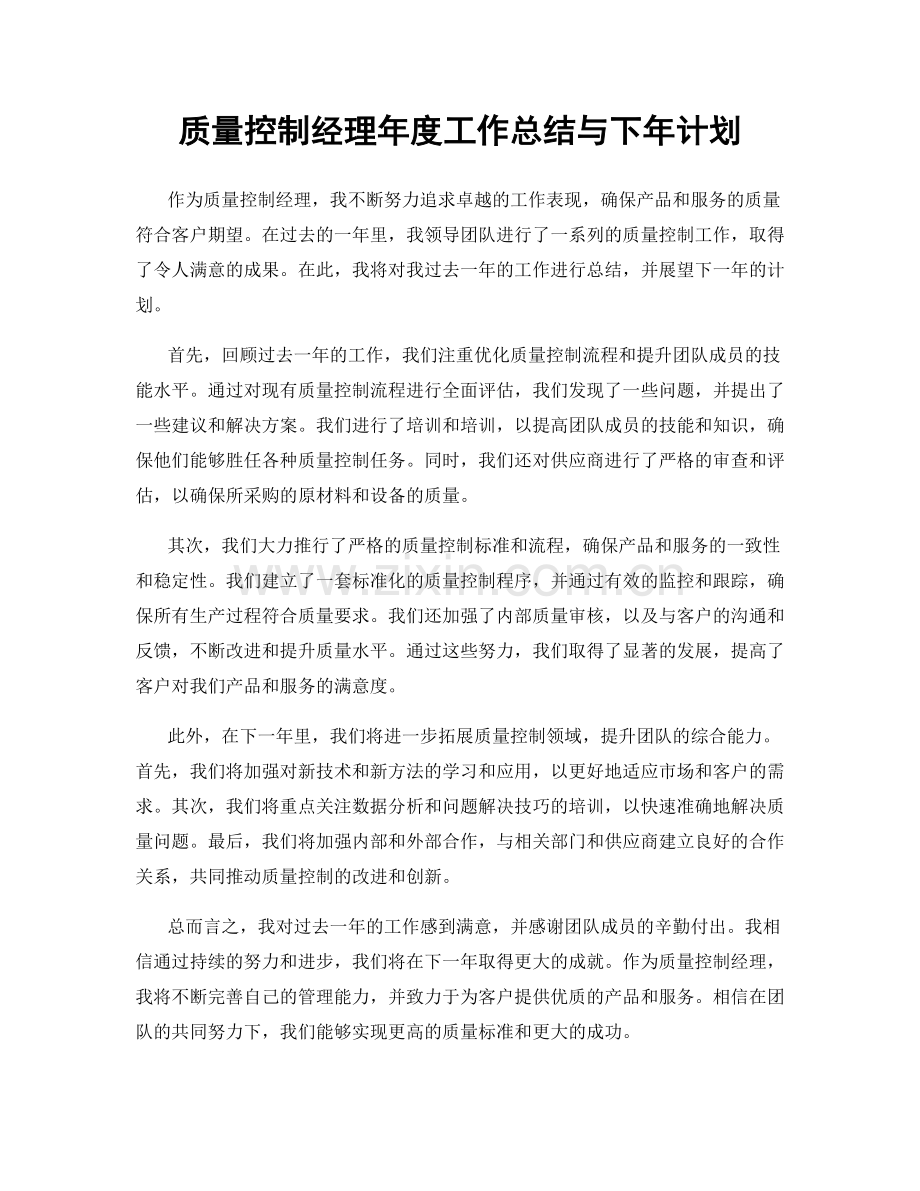 质量控制经理年度工作总结与下年计划.docx_第1页