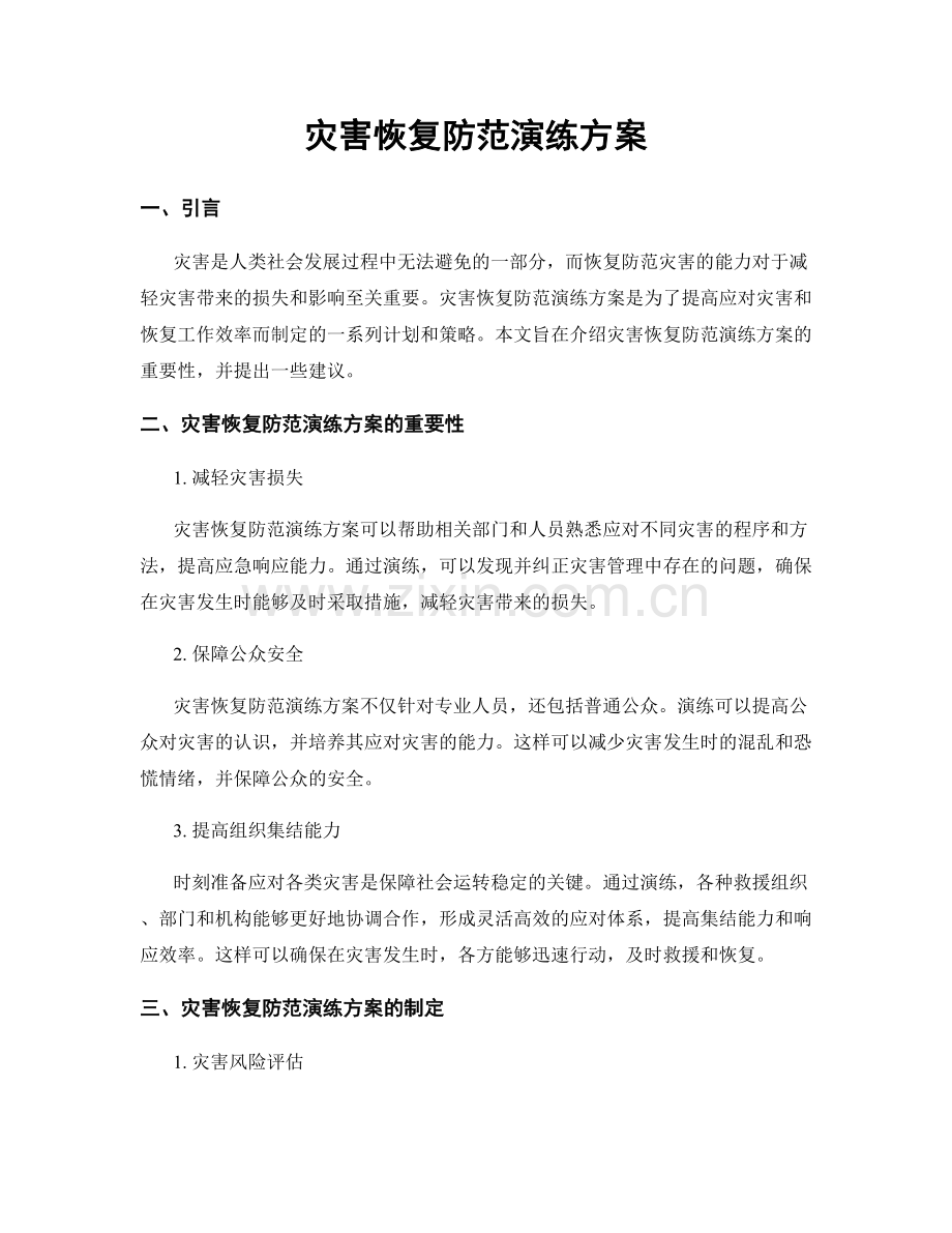 灾害恢复防范演练方案.docx_第1页