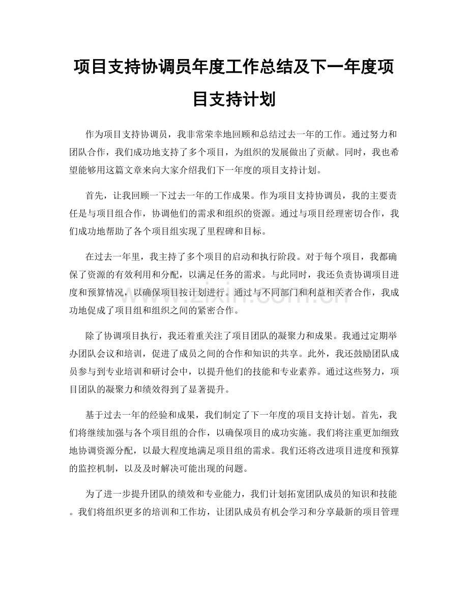 项目支持协调员年度工作总结及下一年度项目支持计划.docx_第1页