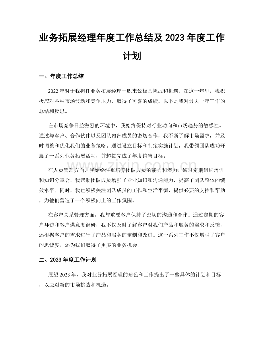 业务拓展经理年度工作总结及2023年度工作计划.docx_第1页