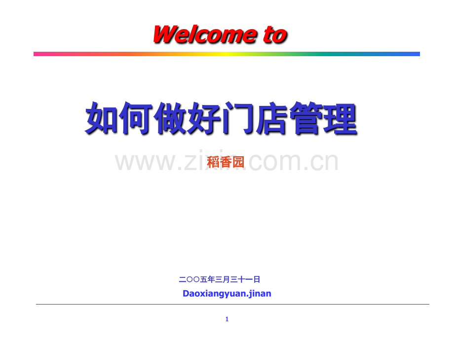 店面培训资料.ppt_第1页