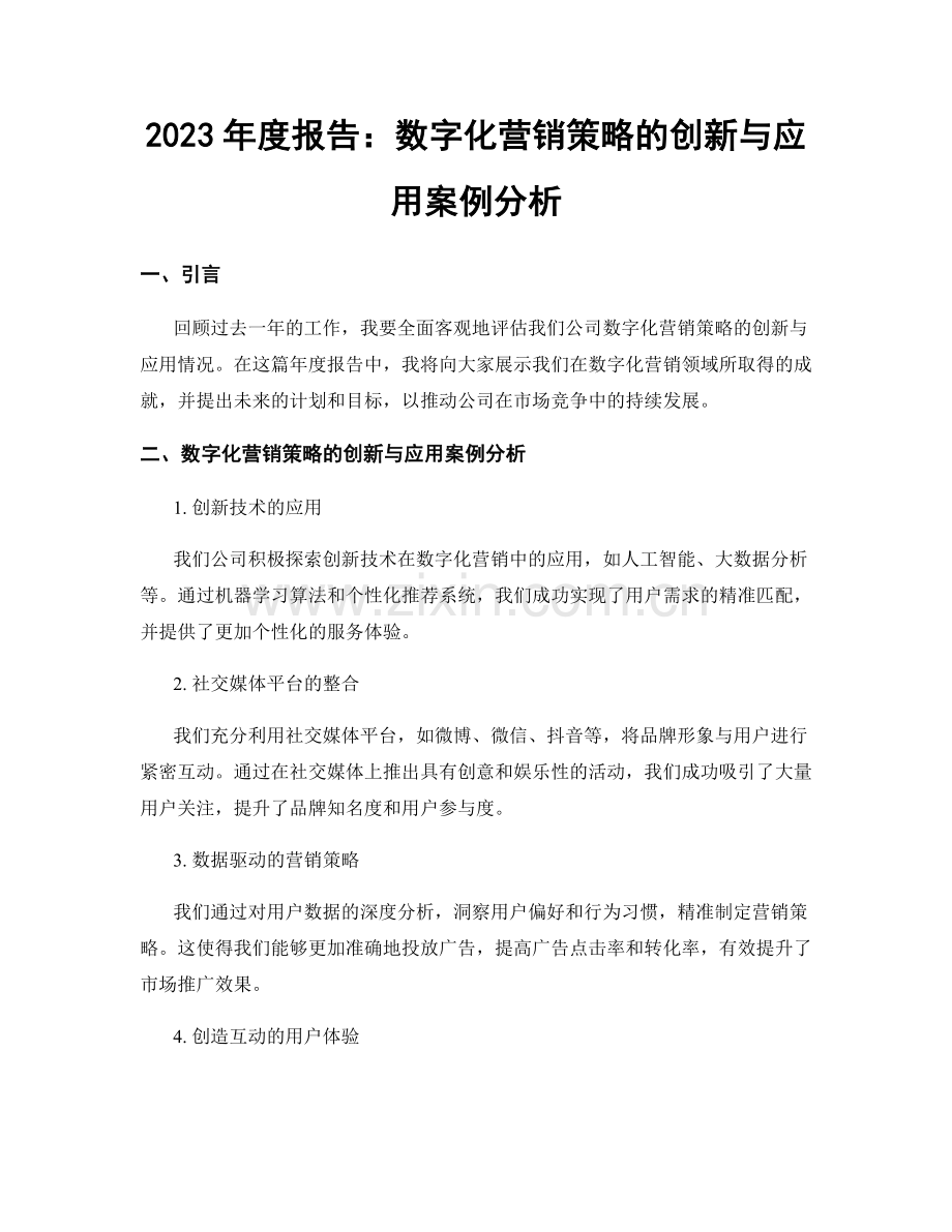 2023年度报告：数字化营销策略的创新与应用案例分析.docx_第1页