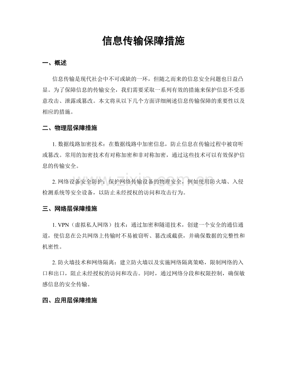 信息传输保障措施.docx_第1页