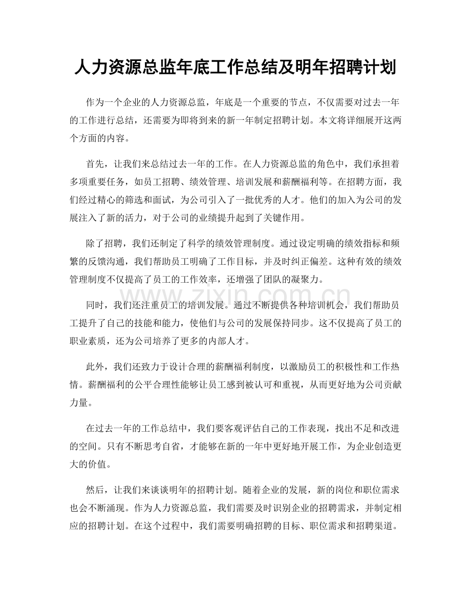 人力资源总监年底工作总结及明年招聘计划.docx_第1页