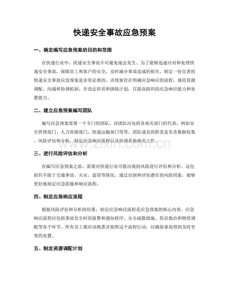 快递安全事故应急预案.docx_第1页