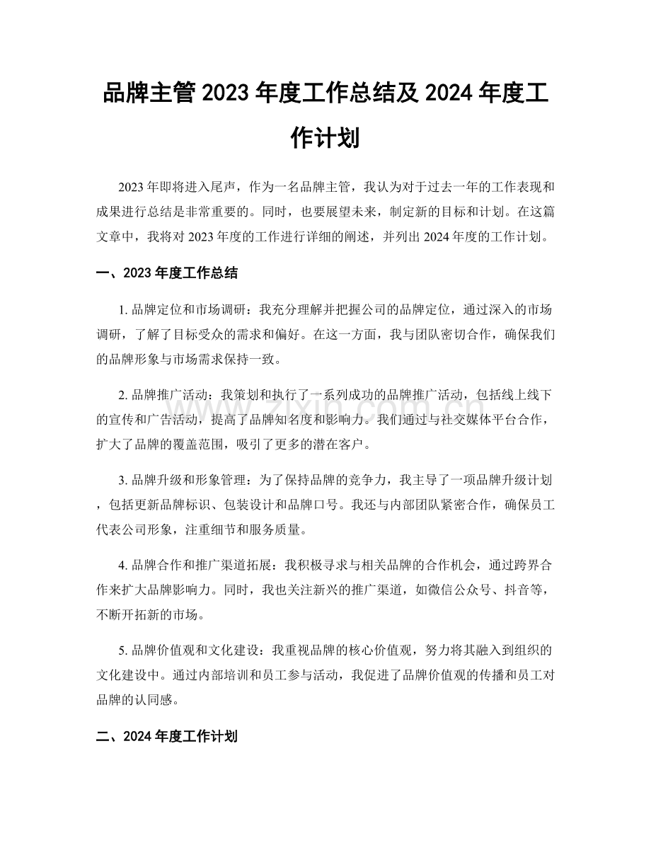 品牌主管2023年度工作总结及2024年度工作计划.docx_第1页