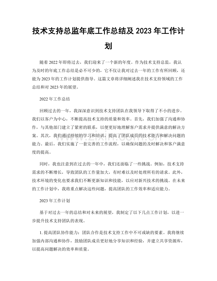 技术支持总监年底工作总结及2023年工作计划.docx_第1页