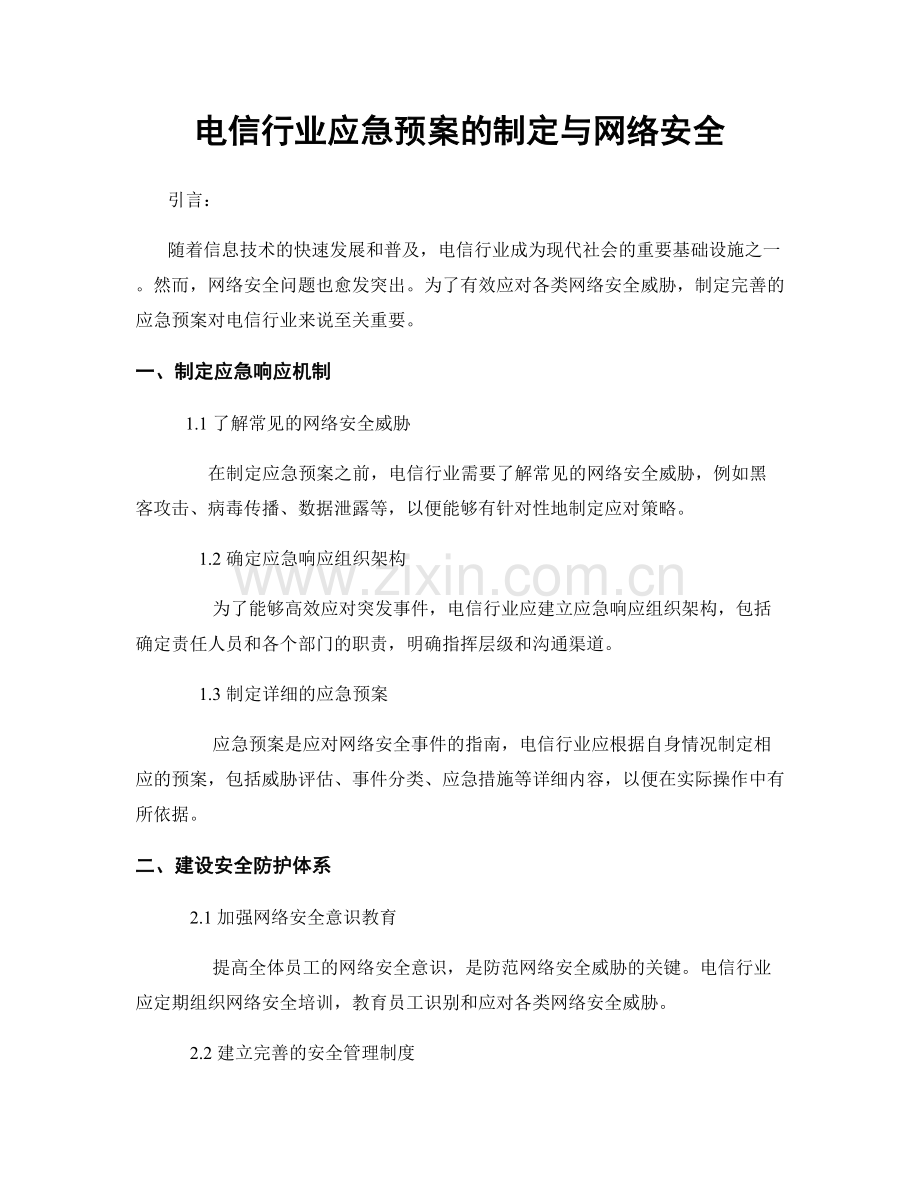 电信行业应急预案的制定与网络安全.docx_第1页