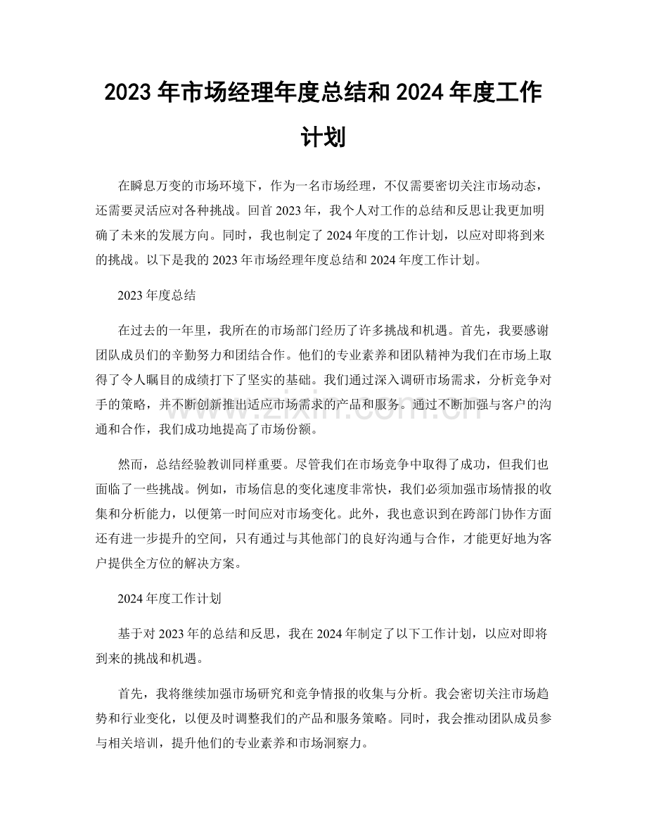 2023年市场经理年度总结和2024年度工作计划.docx_第1页