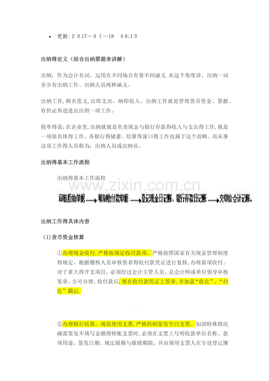 事业单位出纳工作职责.doc_第2页