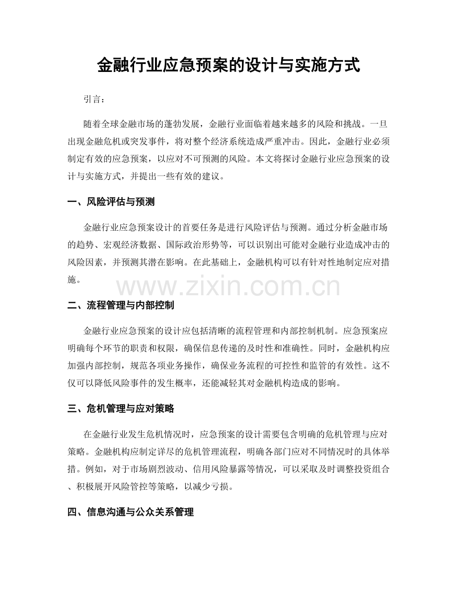 金融行业应急预案的设计与实施方式.docx_第1页