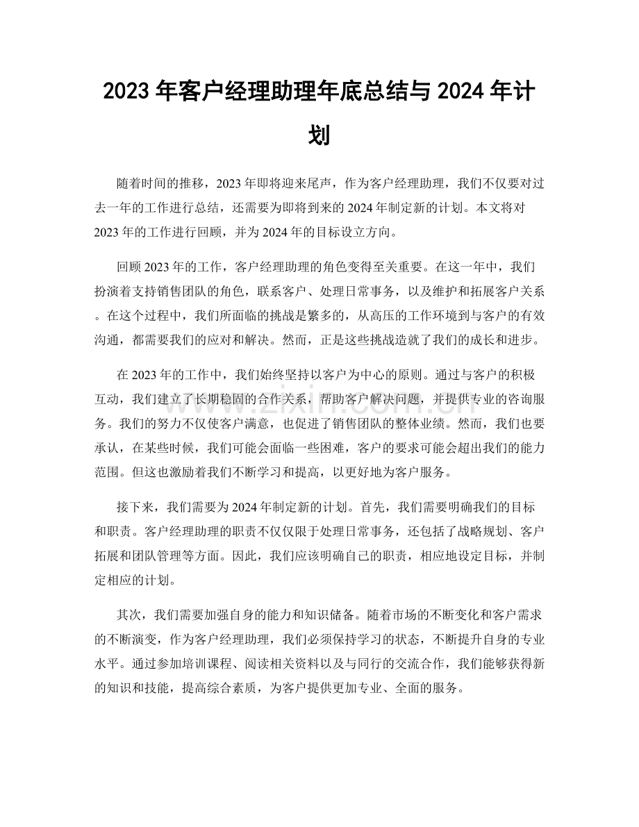 2023年客户经理助理年底总结与2024年计划.docx_第1页