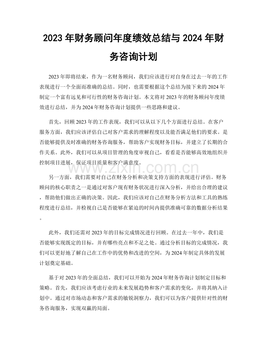 2023年财务顾问年度绩效总结与2024年财务咨询计划.docx_第1页